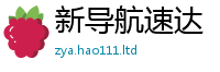 新澳门天天免费精准大全谜语向2025年港彩黑白图资料